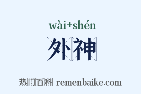 外神是什么意思的图片